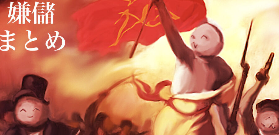 嫌儲に関連する59件のまとめ